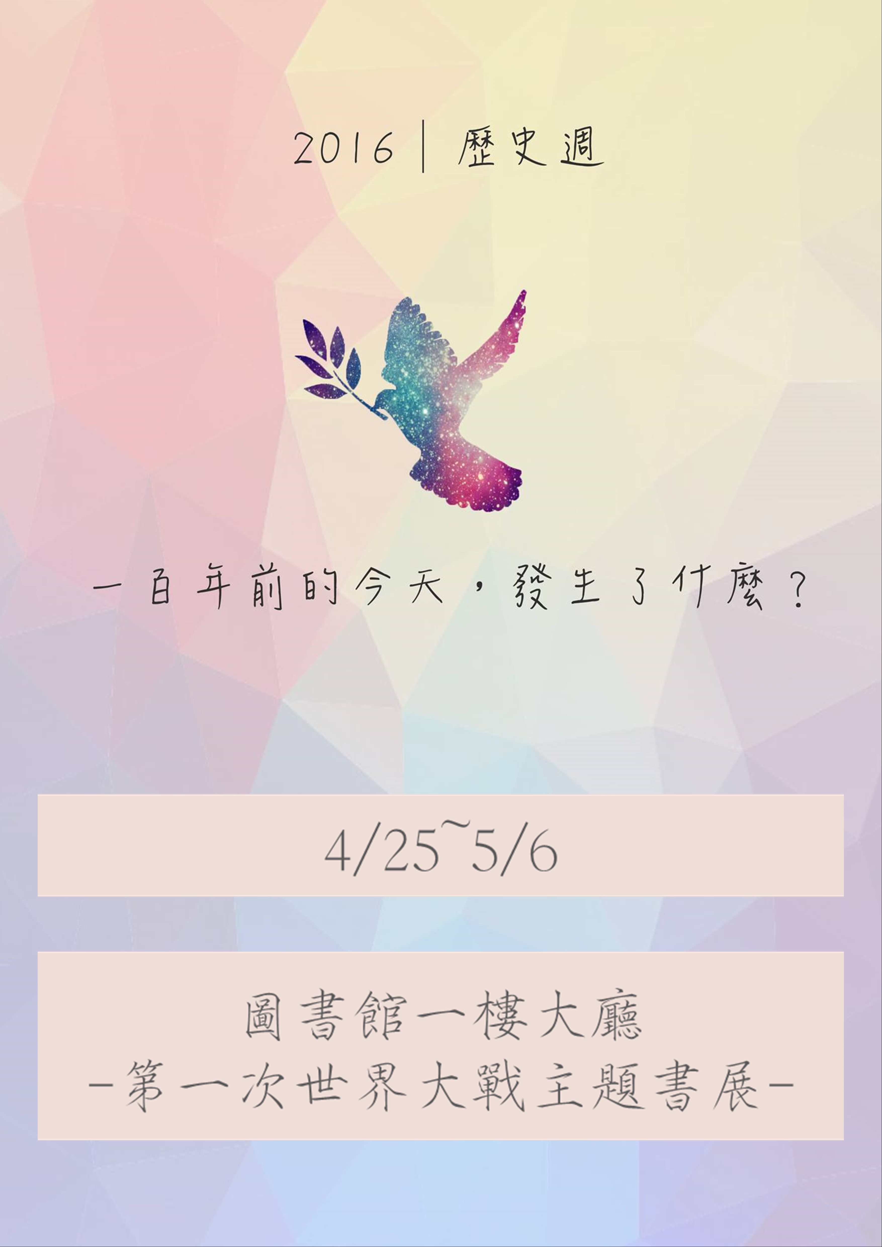 歷史週《第一次世界大戰》主題書展