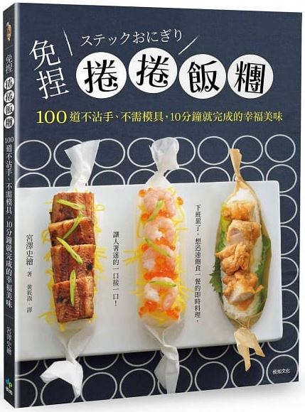 01免捏捲捲飯糰.JPG