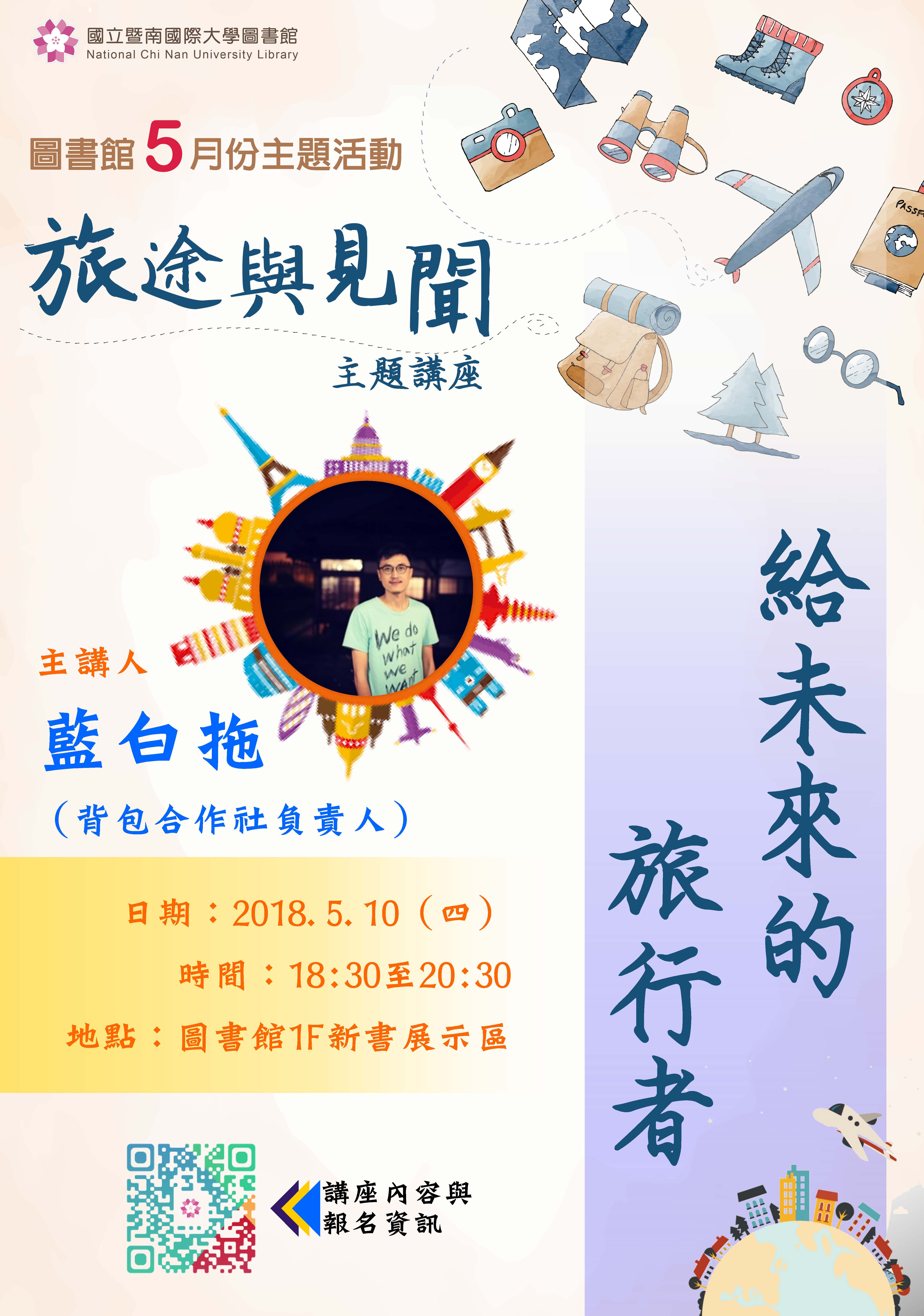 0510給未來的旅行者講座.jpg