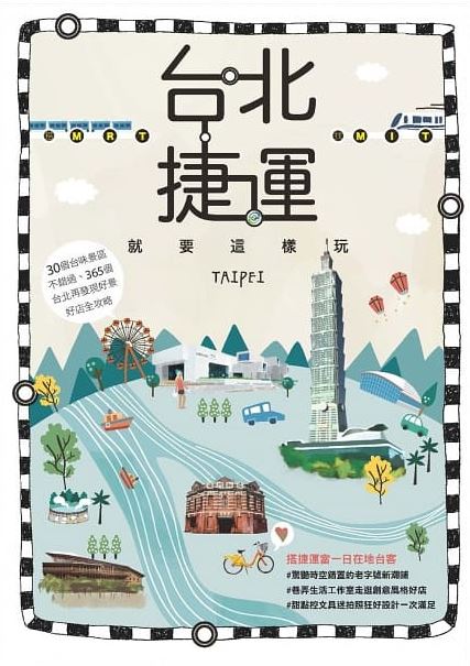 06_台北捷運就要這樣玩.JPG