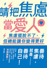 07請把焦慮當愛人.jpg