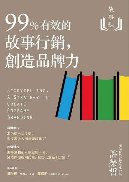 08_故事課299有效的故事行銷創造品牌力.JPG