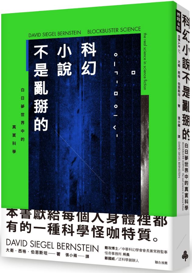 08科幻小說不是亂掰的.JPG