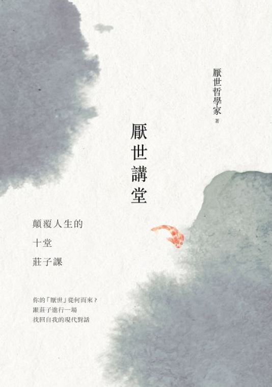 09厭世講堂.JPG
