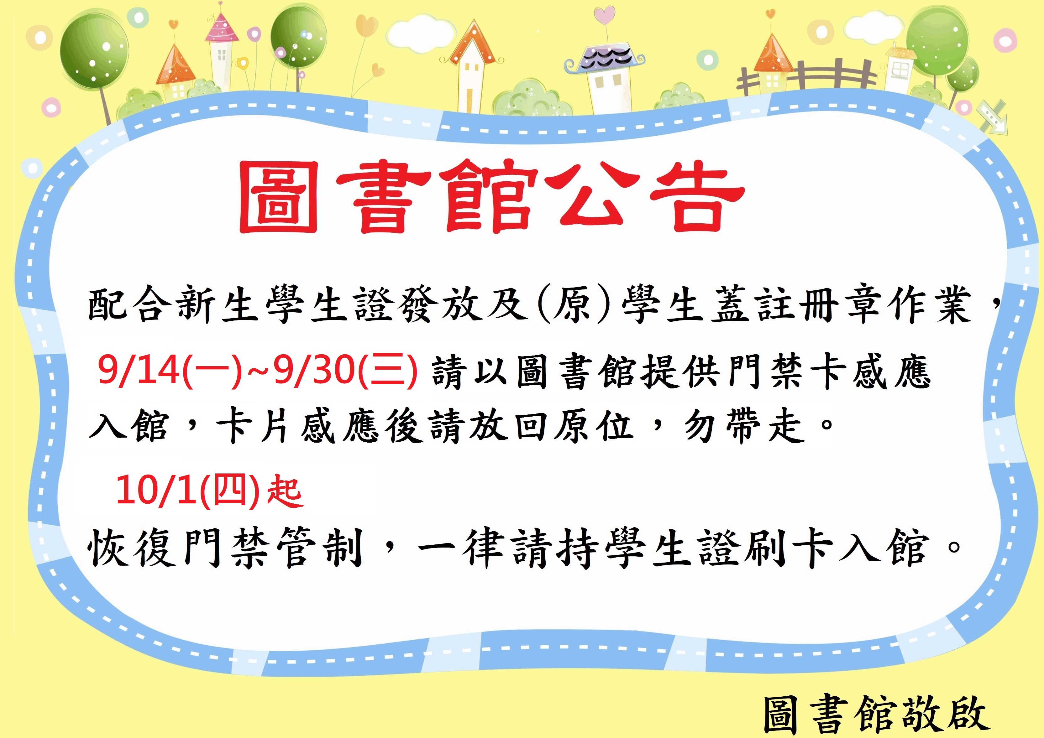 109 1開學門禁