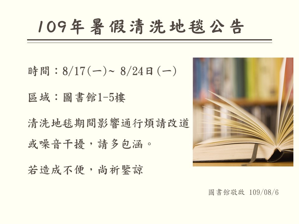 109年暑假清洗地毯公告.jpg