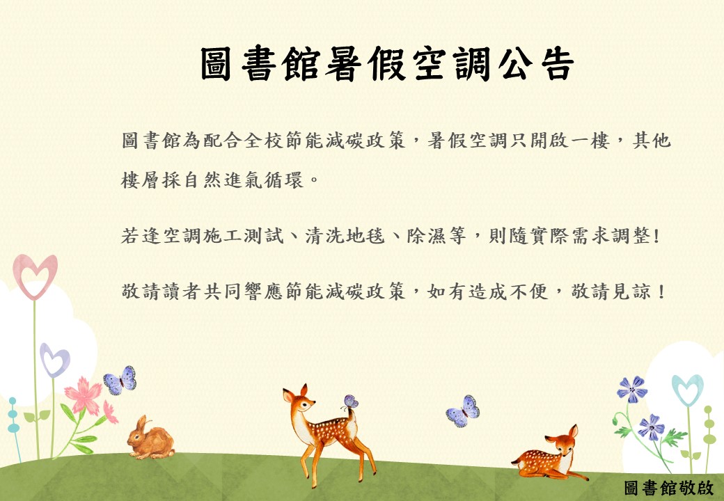 109暑假空調公告.jpg