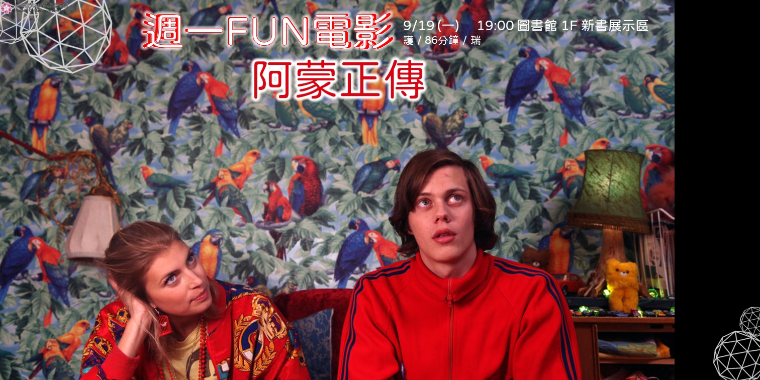 11109週一FUN電影-橫19.PNG