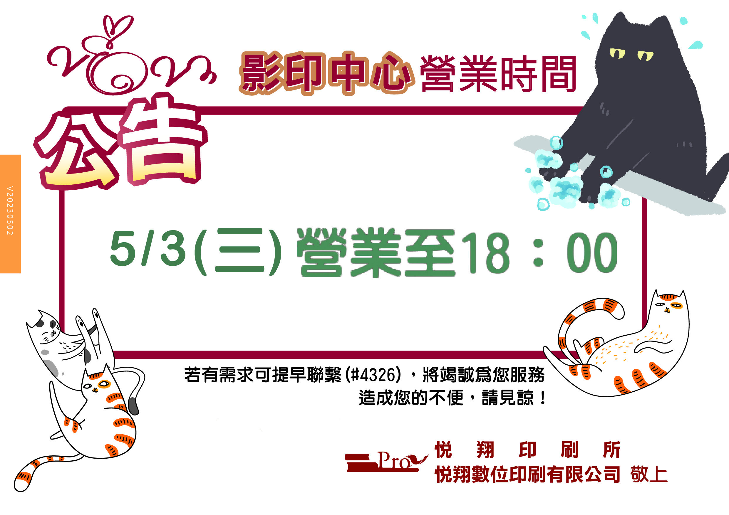1120503 影印中心營業公告 0503 01