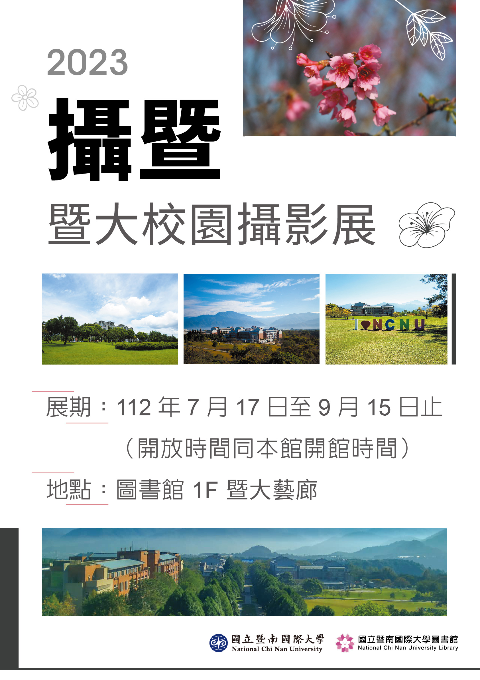 2023攝暨－暨大校園攝影展