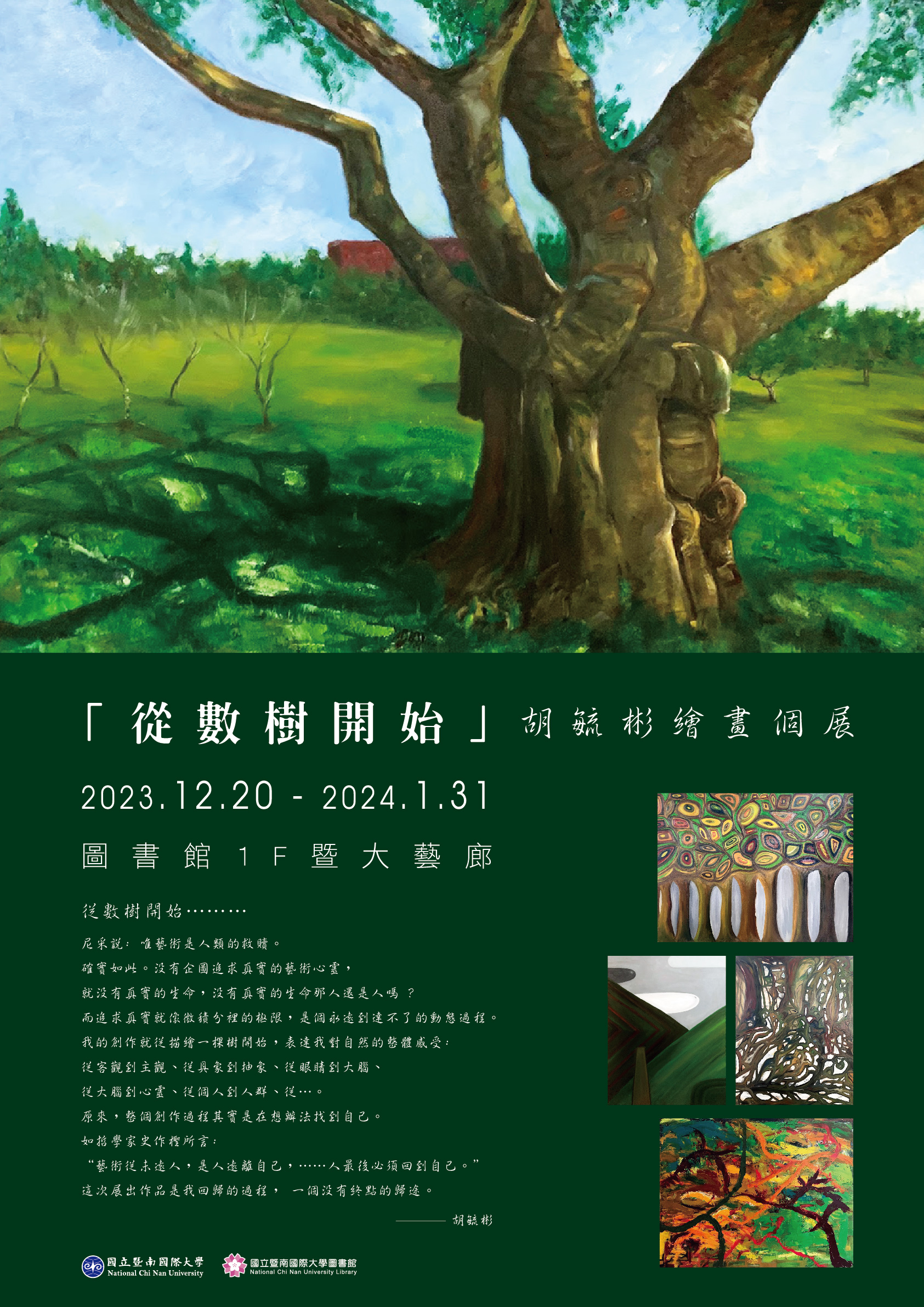 「從數樹開始」胡毓彬繪畫個展