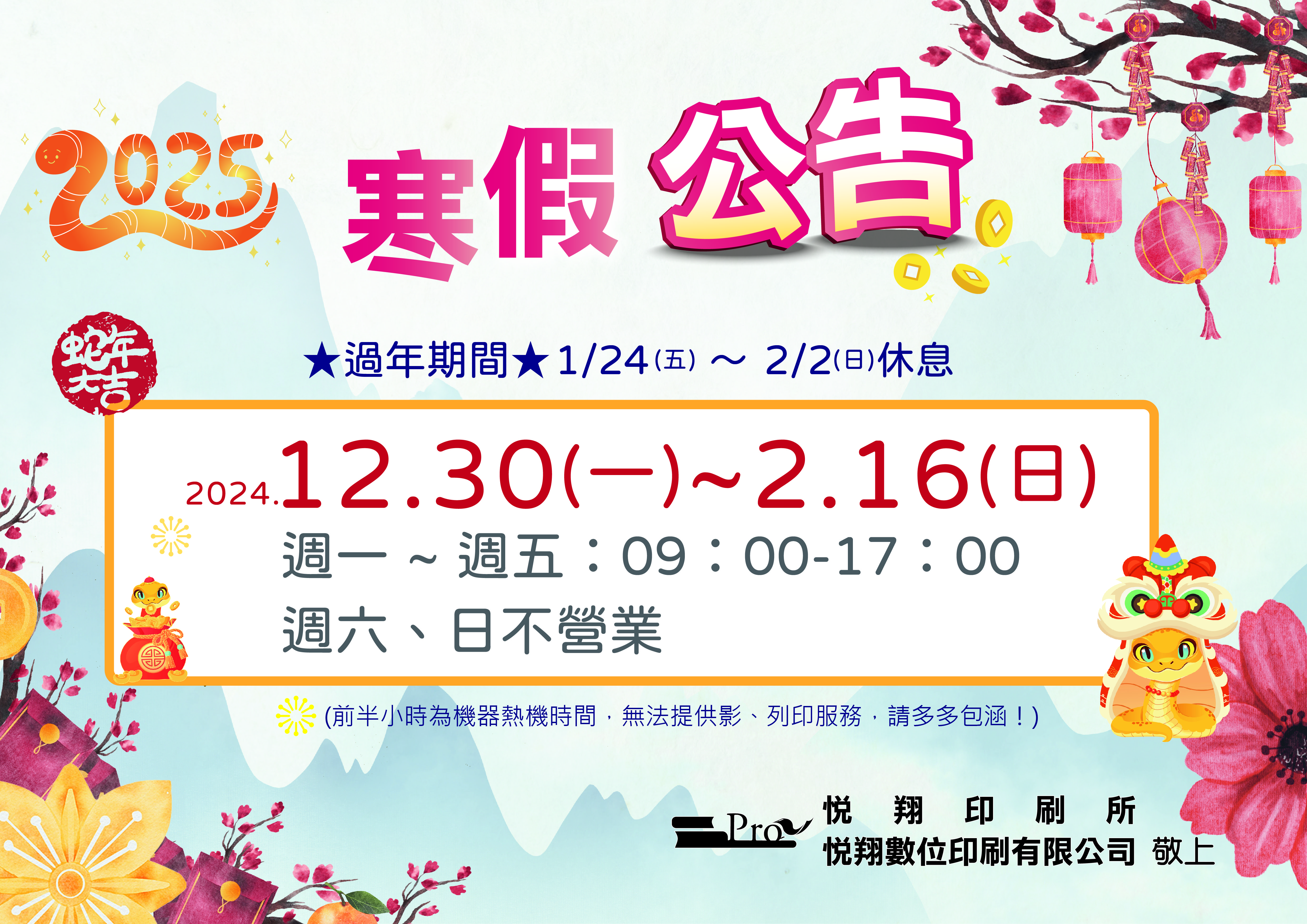 1131223 寒假營業公告 01 1