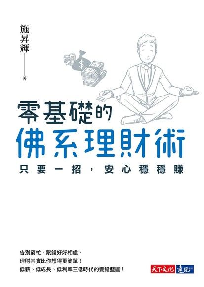 15-零基礎的佛系理財術.jpg