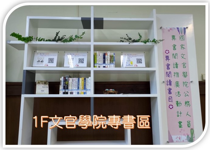 1F文官學院專書區宣傳照.jpg