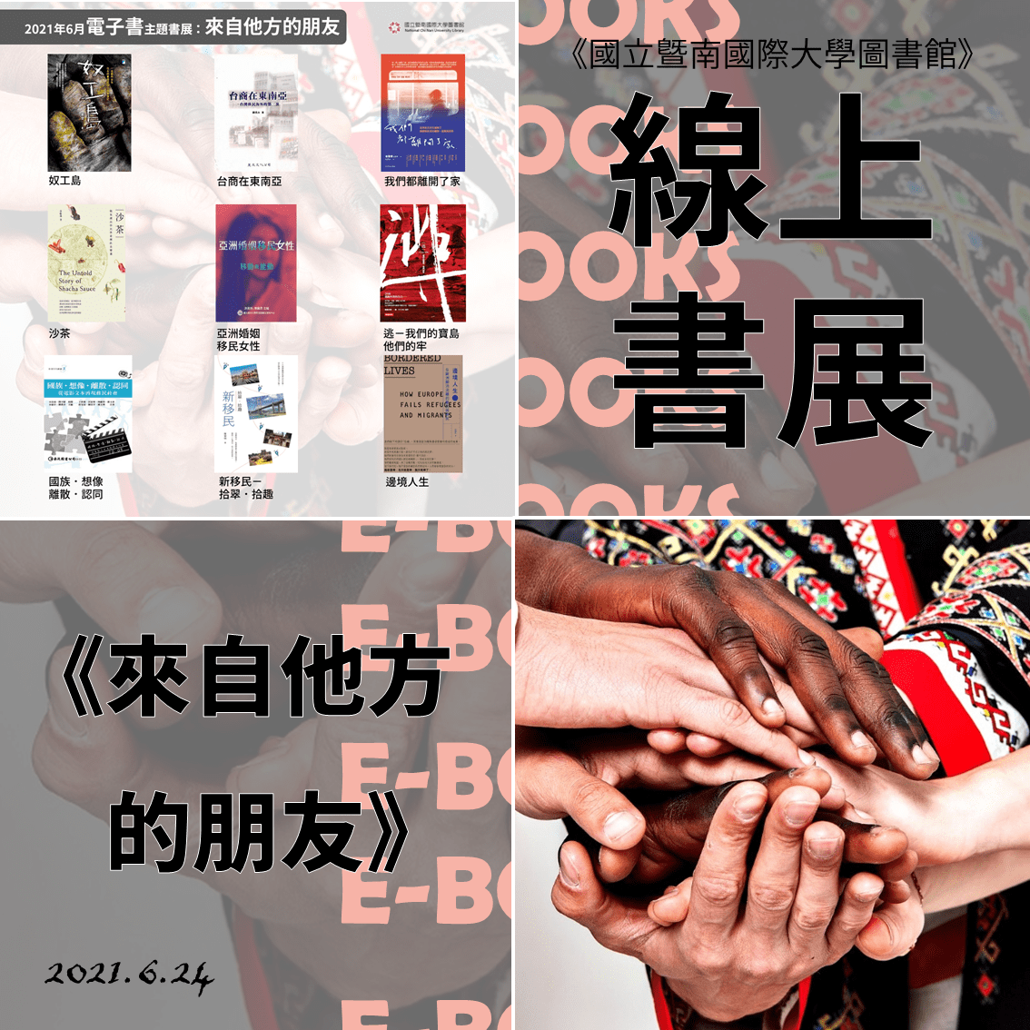 20210624-0630來自他方的朋友.png