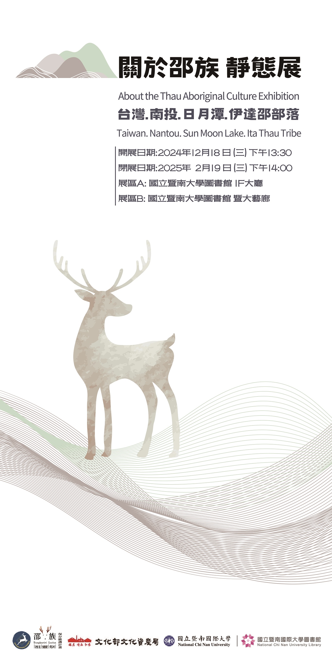關於邵族　靜態展