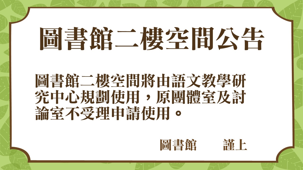 2樓空間公告