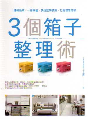 3個箱子整理術邏輯簡單一看就懂快速空間收納打造理想的家.jpg