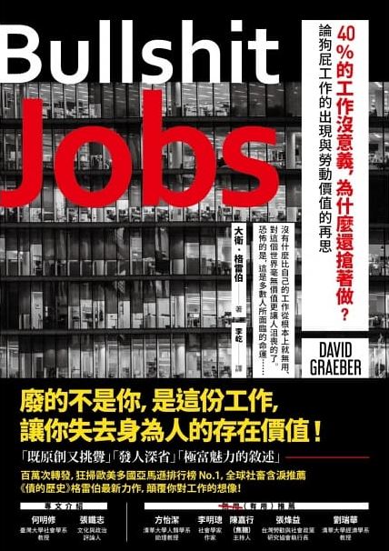40的工作沒意義為什麼還搶著做論狗屁工作的出現與勞動價值的再思.JPG