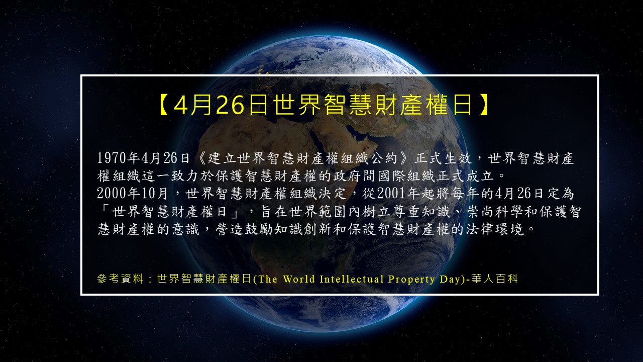 4月26日世界智慧財產權日-1.jpg