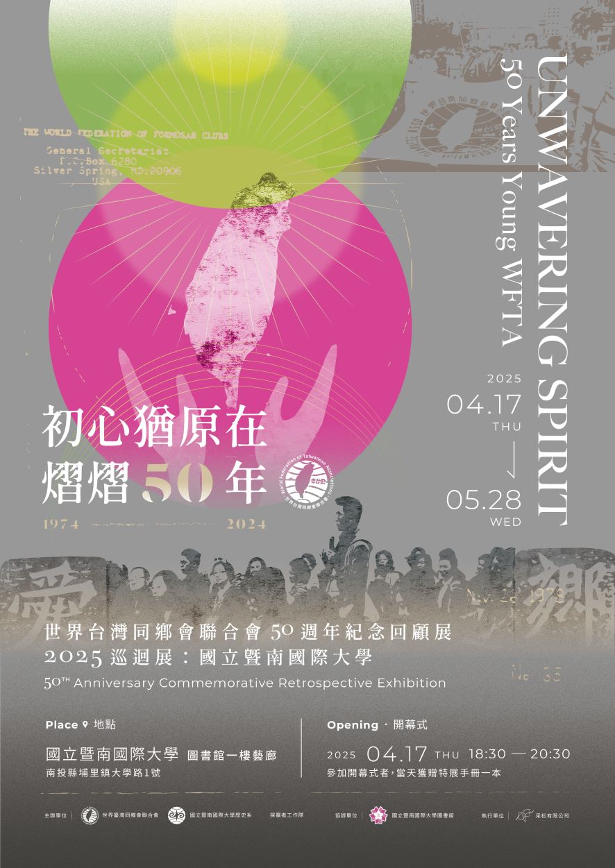 114 / 4 / 17 - 5 / 28 《初心猶原在—熠熠五十年》世界台灣同鄉會聯合會50週年回顧展 2025巡迴展