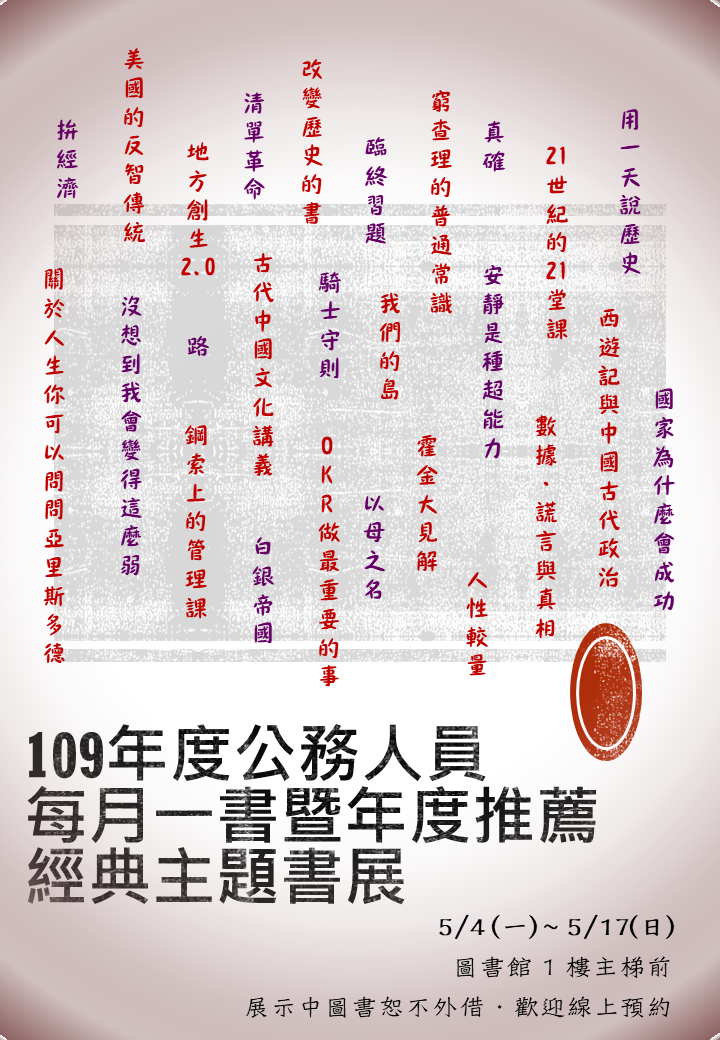109年度公務人員每月一書暨年度推薦經典主題書展海報