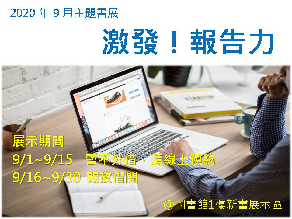 2020年9月主題書展激發報告力