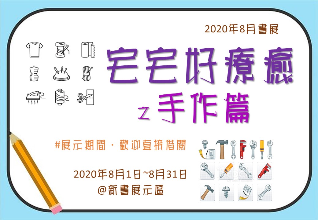 宅宅好療癒之手作篇書展