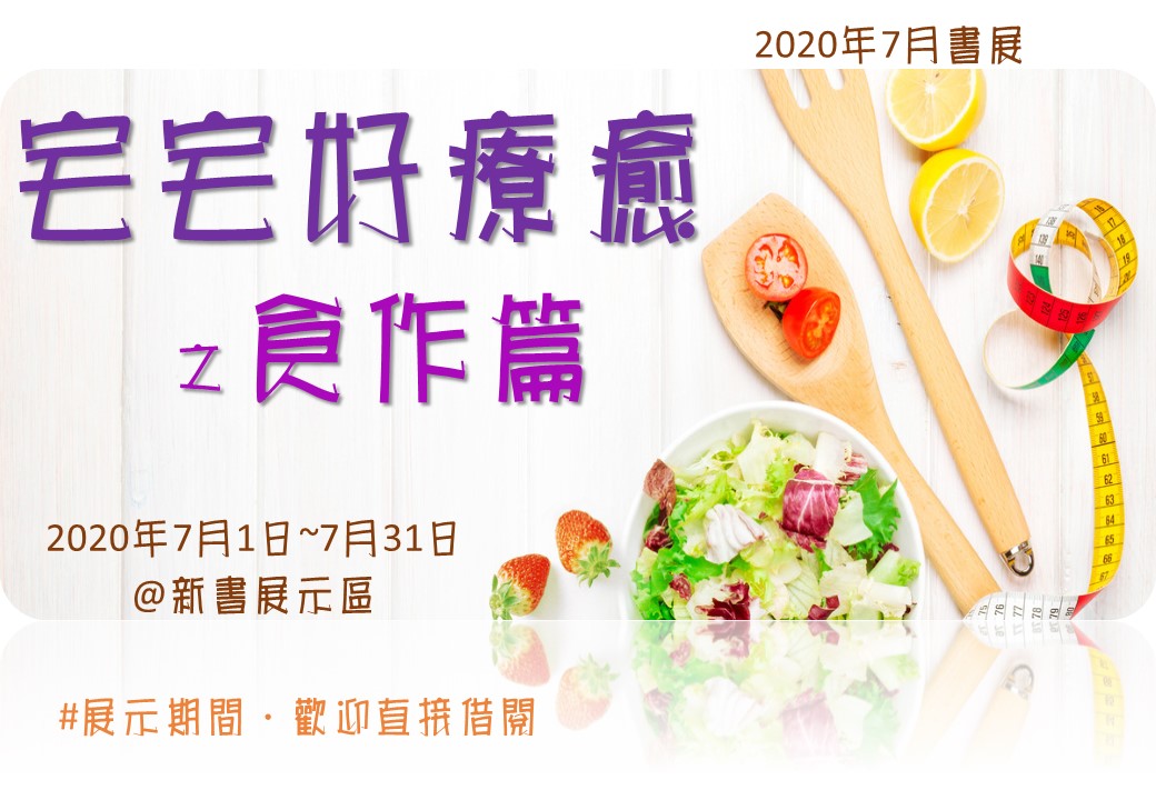 宅宅好療癒之食作篇書展