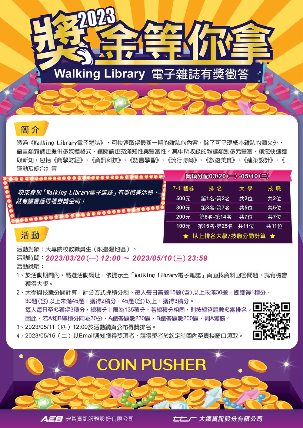 2023 AEB有獎徵答s