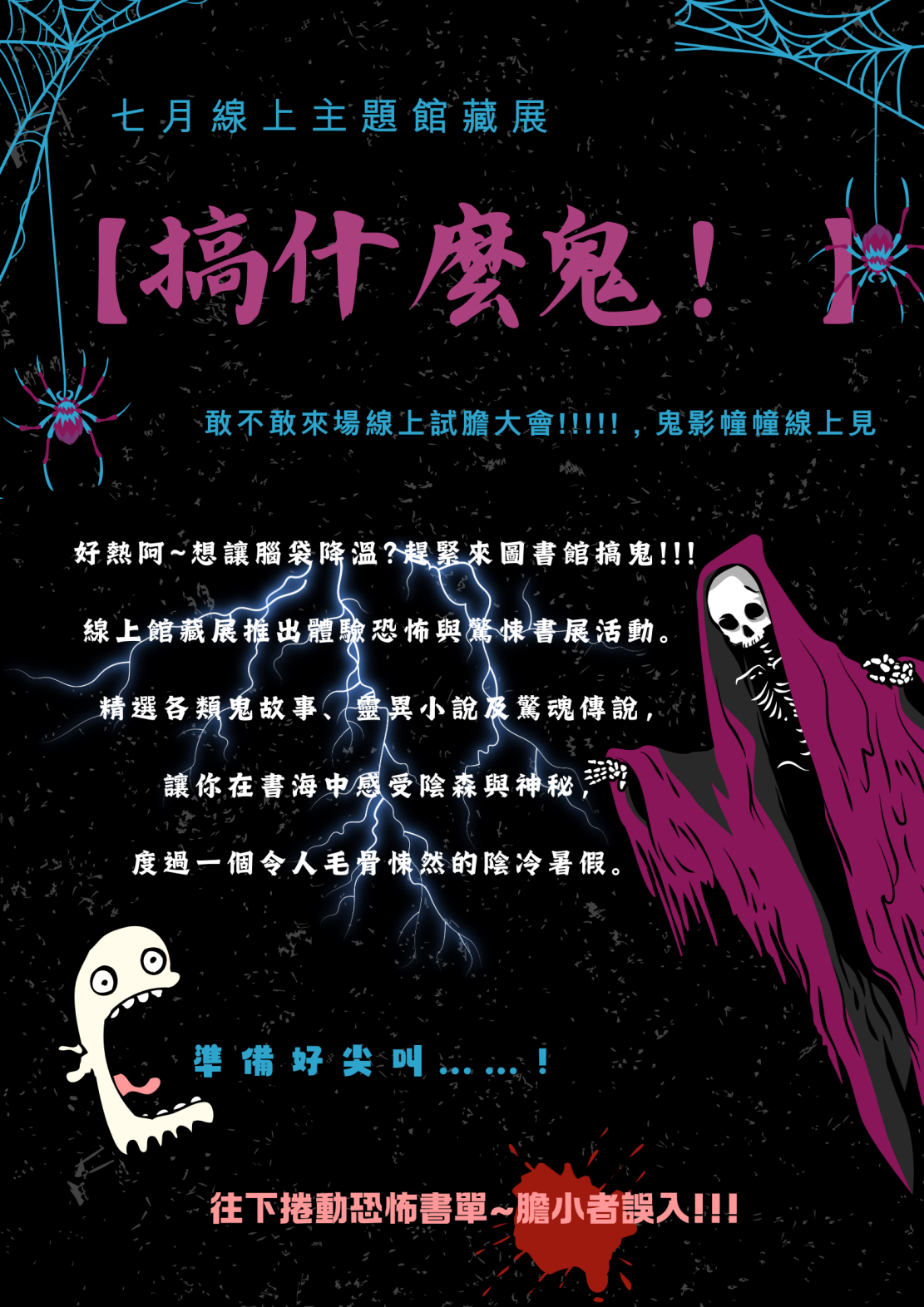 2024年7月線上館藏展【搞什麼鬼！】