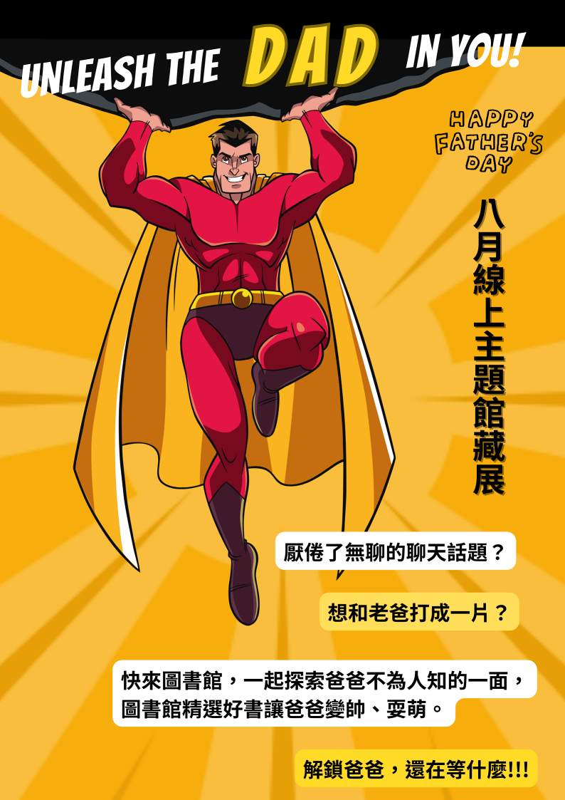 2024年8月線上館藏展【療癒爸爸】