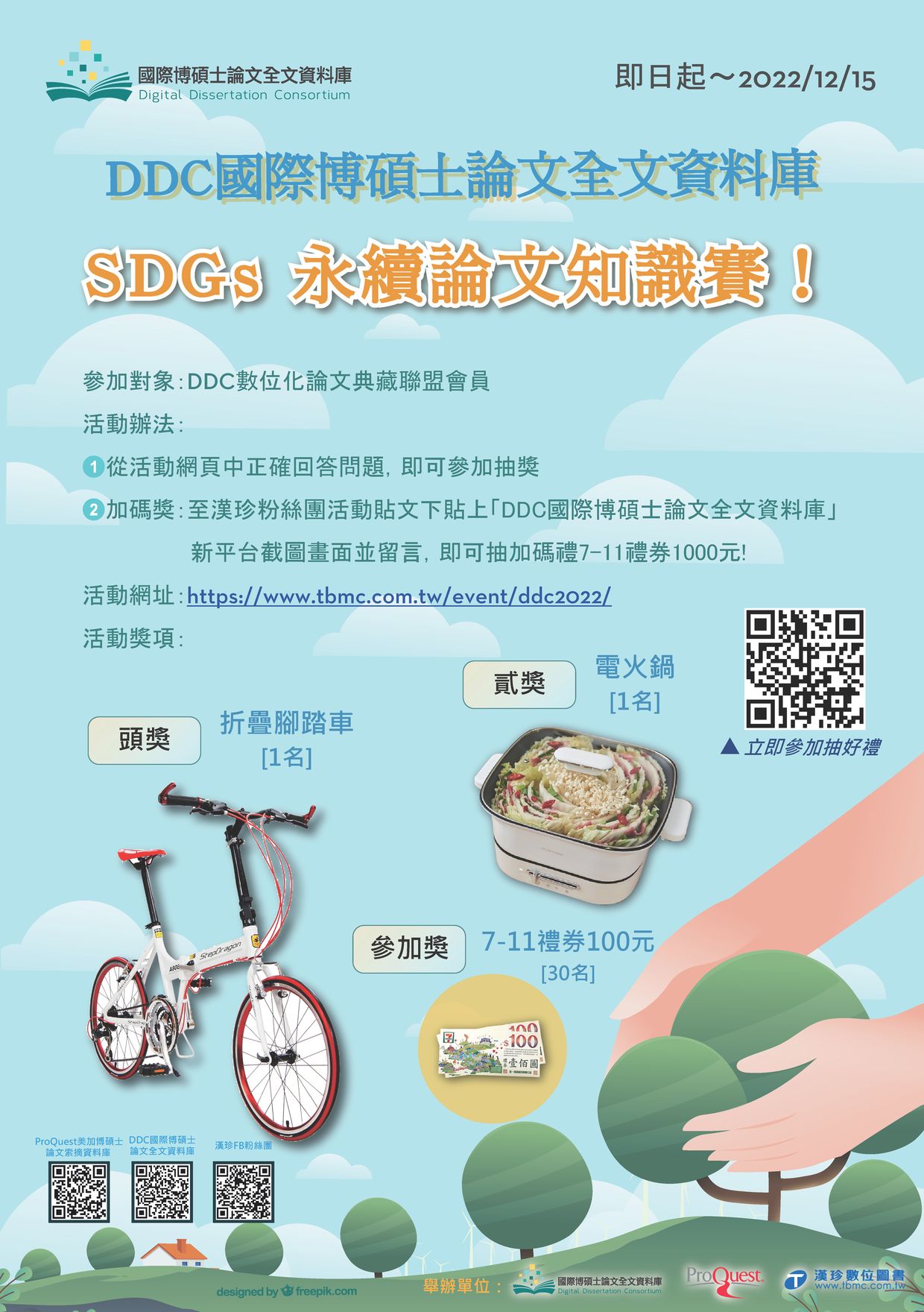 DDC有獎徵答海報