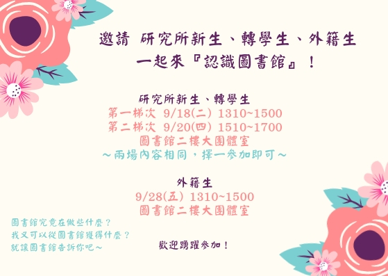 歡迎研究所新生認識圖書館