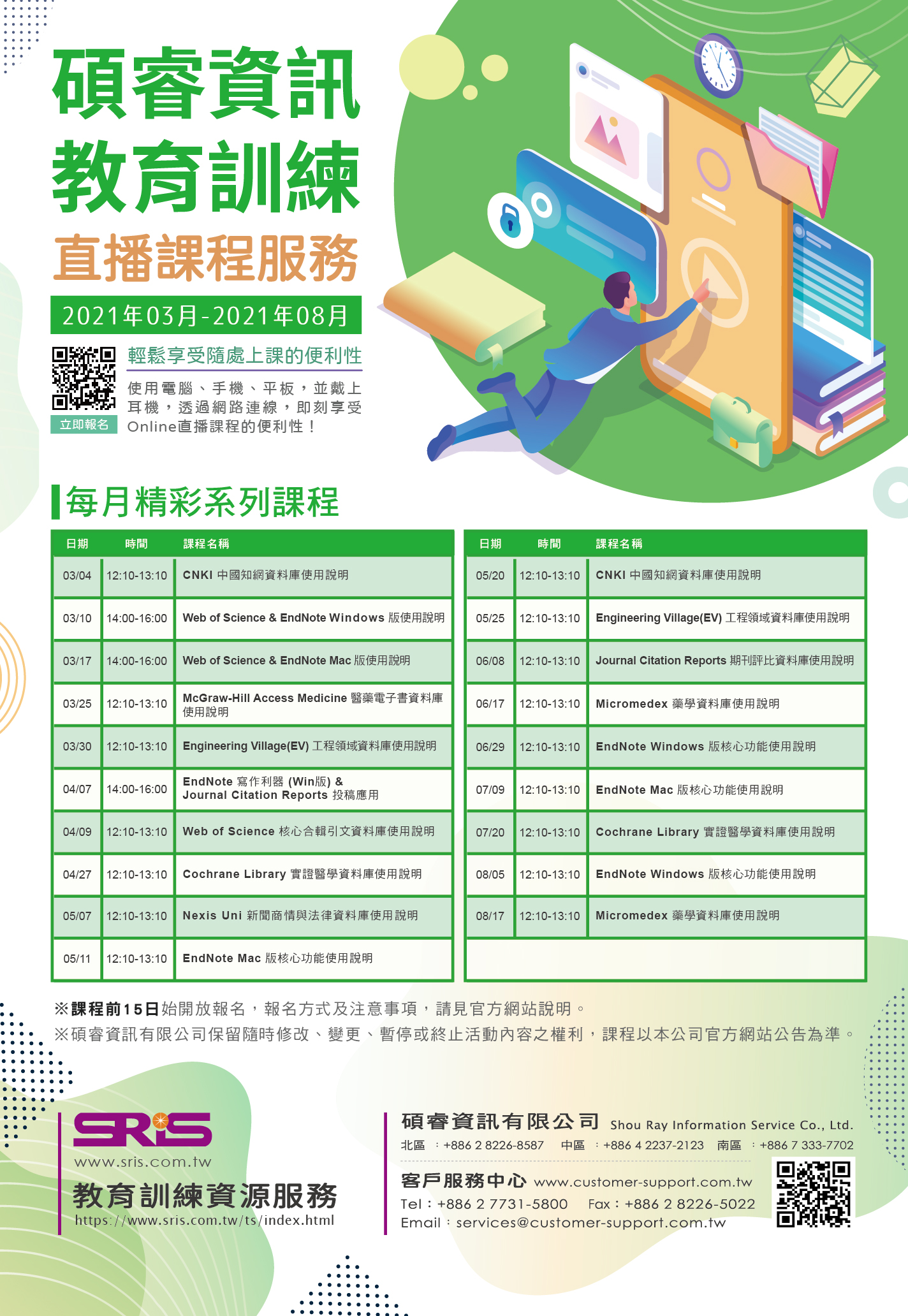 碩睿資訊教育訓練海報202103 202108 0113版