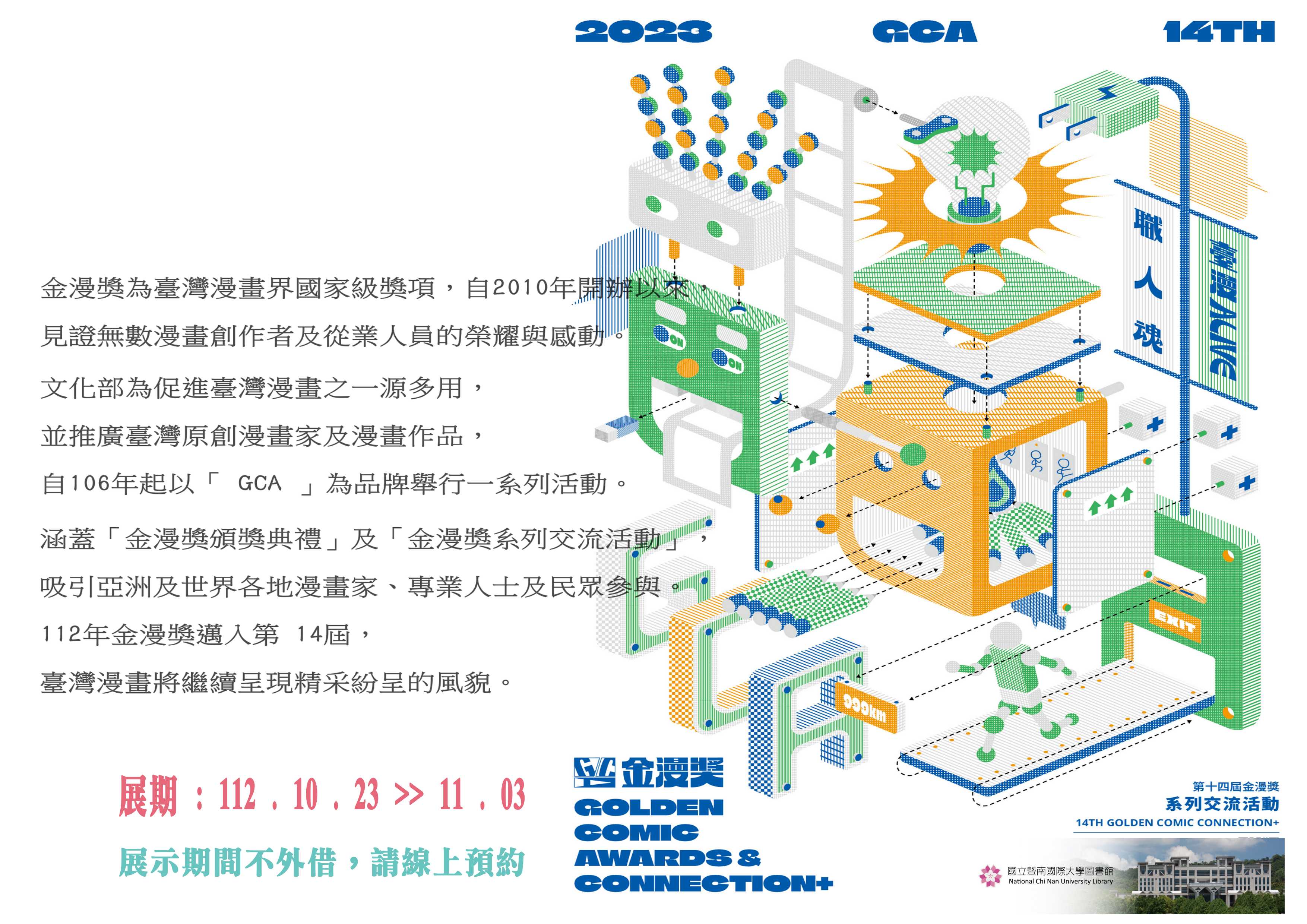 202310月館藏展【金漫獎得獎作品暨館...