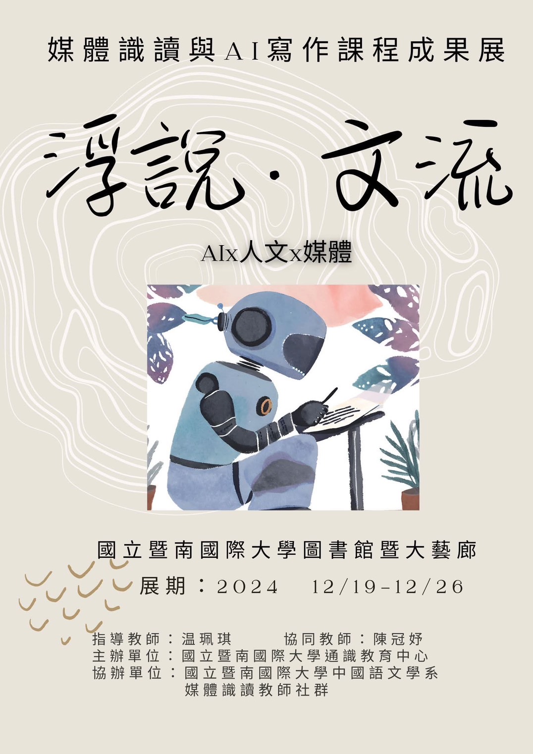「媒體識讀與 AI 寫作」課程期末成果發表暨作品展覽
