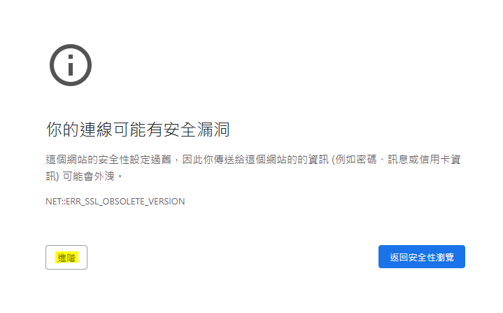 你的連線可能有安全漏洞1