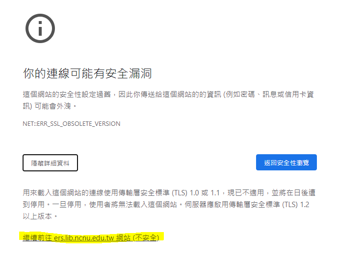 你的連線可能有安全漏洞2