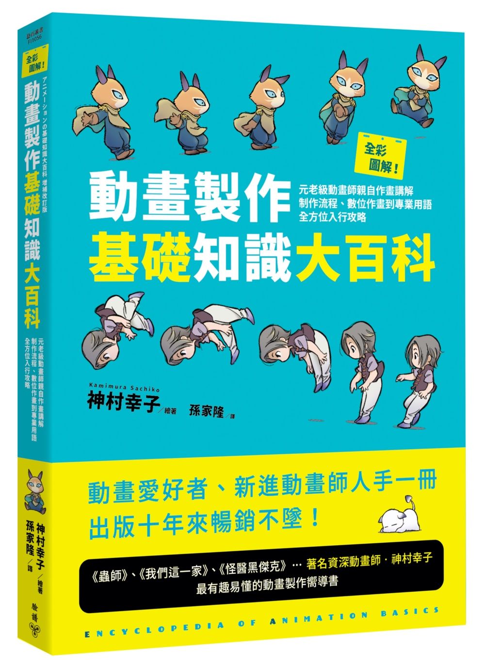 全彩圖解動畫製作基礎知識大百科