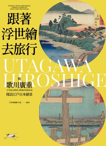 跟著浮世繪去旅行