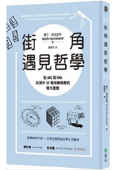 街角遇見哲學