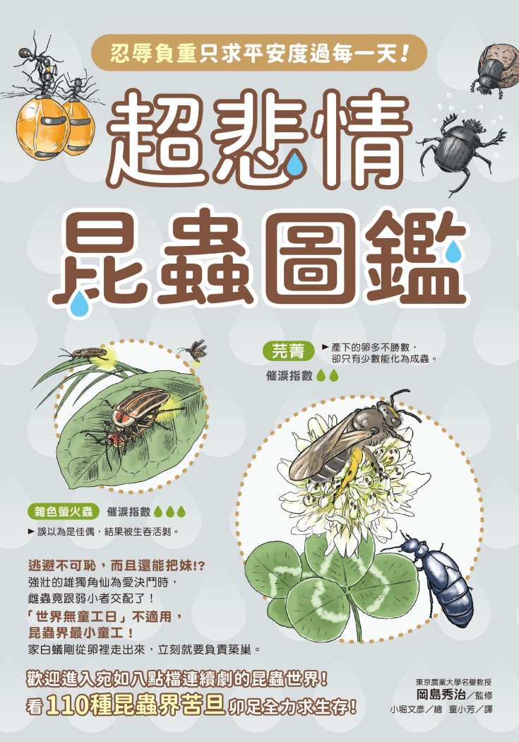 超悲情昆蟲圖鑑