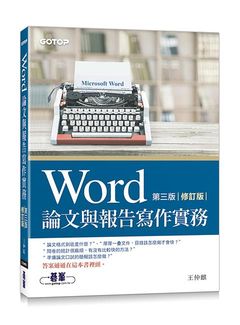 word論文與報告寫作實務