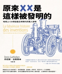 原來XX是這樣被發明的