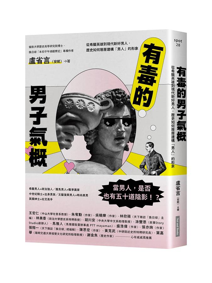 有毒的男子氣慨