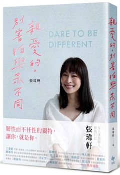 親愛的別害怕與眾不同