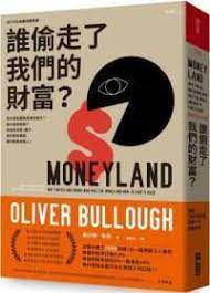 誰偷走了我們的財富