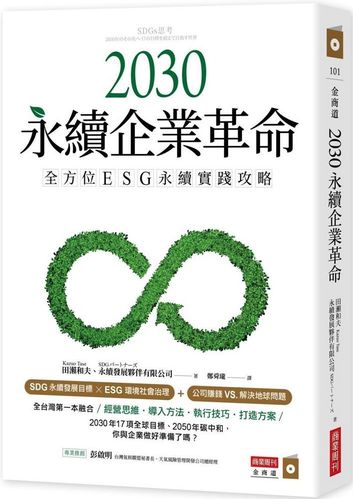 2030永續企業革命
