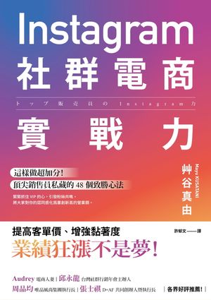 instagram 社群電商實戰力